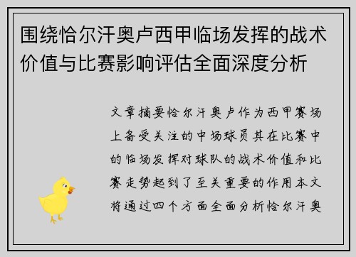围绕恰尔汗奥卢西甲临场发挥的战术价值与比赛影响评估全面深度分析