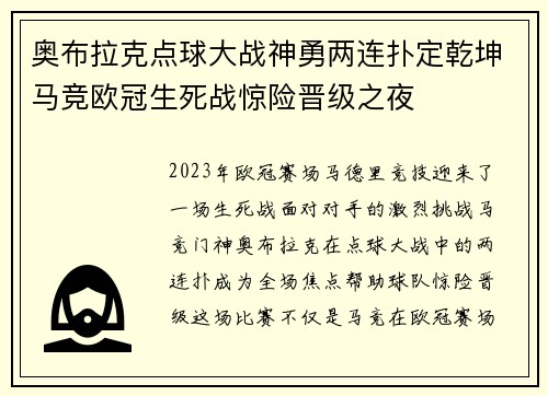 奥布拉克点球大战神勇两连扑定乾坤马竞欧冠生死战惊险晋级之夜