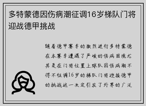多特蒙德因伤病潮征调16岁梯队门将迎战德甲挑战