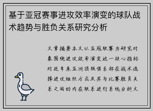 基于亚冠赛事进攻效率演变的球队战术趋势与胜负关系研究分析