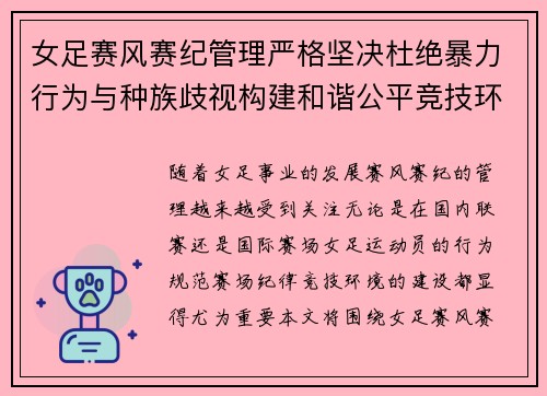 女足赛风赛纪管理严格坚决杜绝暴力行为与种族歧视构建和谐公平竞技环境 女足赛风赛纪管理严格坚决杜绝暴力行为与种族歧视构建和谐公平竞技环境