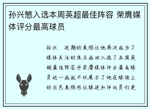 孙兴慜入选本周英超最佳阵容 荣膺媒体评分最高球员