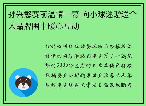 孙兴慜赛前温情一幕 向小球迷赠送个人品牌围巾暖心互动