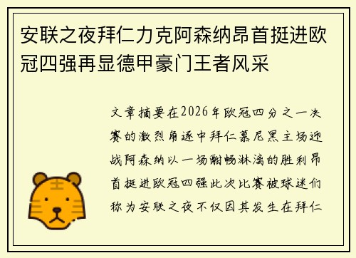 安联之夜拜仁力克阿森纳昂首挺进欧冠四强再显德甲豪门王者风采 安联之夜拜仁力克阿森纳昂首挺进欧冠四强再显德甲豪门王者风采