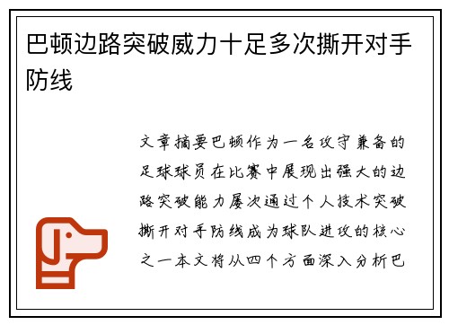 巴顿边路突破威力十足多次撕开对手防线 巴顿边路突破威力十足多次撕开对手防线
