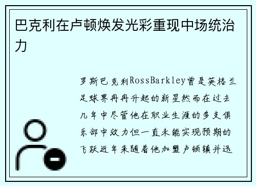 巴克利在卢顿焕发光彩重现中场统治力 巴克利在卢顿焕发光彩重现中场统治力