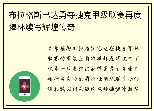 布拉格斯巴达勇夺捷克甲级联赛再度捧杯续写辉煌传奇