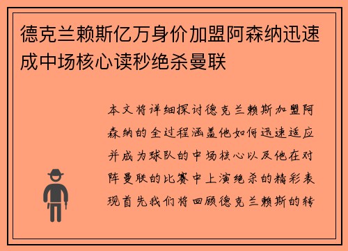 德克兰赖斯亿万身价加盟阿森纳迅速成中场核心读秒绝杀曼联