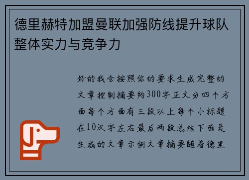 德里赫特加盟曼联加强防线提升球队整体实力与竞争力 德里赫特加盟曼联加强防线提升球队整体实力与竞争力