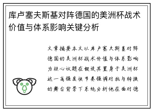 库卢塞夫斯基对阵德国的美洲杯战术价值与体系影响关键分析