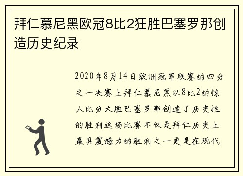 拜仁慕尼黑欧冠8比2狂胜巴塞罗那创造历史纪录 拜仁慕尼黑欧冠8比2狂胜巴塞罗那创造历史纪录