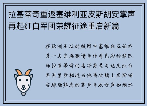 拉基蒂奇重返塞维利亚皮斯胡安掌声再起红白军团荣耀征途重启新篇 拉基蒂奇重返塞维利亚皮斯胡安掌声再起红白军团荣耀征途重启新篇