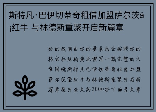 斯特凡·巴伊切蒂奇租借加盟萨尔茨堡红牛 与林德斯重聚开启新篇章