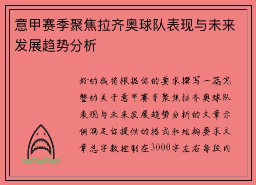 意甲赛季聚焦拉齐奥球队表现与未来发展趋势分析 意甲赛季聚焦拉齐奥球队表现与未来发展趋势分析