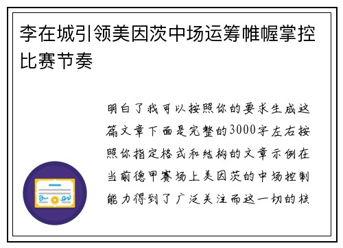 李在城引领美因茨中场运筹帷幄掌控比赛节奏