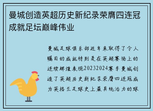 曼城创造英超历史新纪录荣膺四连冠成就足坛巅峰伟业