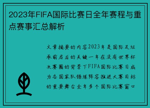 2023年FIFA国际比赛日全年赛程与重点赛事汇总解析 2023年FIFA国际比赛日全年赛程与重点赛事汇总解析