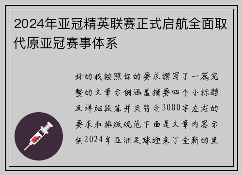 2024年亚冠精英联赛正式启航全面取代原亚冠赛事体系