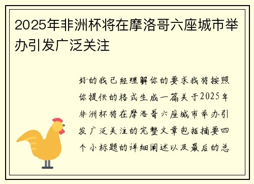 2025年非洲杯将在摩洛哥六座城市举办引发广泛关注 2025年非洲杯将在摩洛哥六座城市举办引发广泛关注