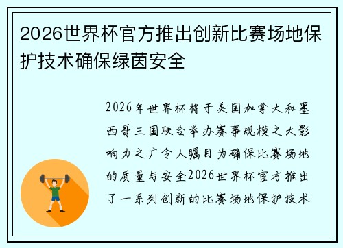 2026世界杯官方推出创新比赛场地保护技术确保绿茵安全