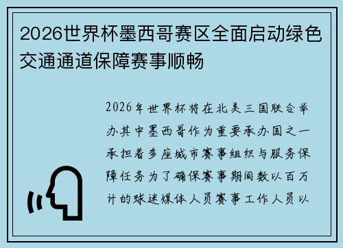 2026世界杯墨西哥赛区全面启动绿色交通通道保障赛事顺畅 2026世界杯墨西哥赛区全面启动绿色交通通道保障赛事顺畅