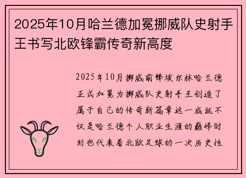 2025年10月哈兰德加冕挪威队史射手王书写北欧锋霸传奇新高度
