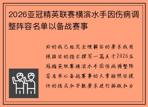 2026亚冠精英联赛横滨水手因伤病调整阵容名单以备战赛事