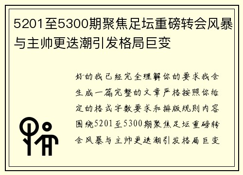 5201至5300期聚焦足坛重磅转会风暴与主帅更迭潮引发格局巨变 5201至5300期聚焦足坛重磅转会风暴与主帅更迭潮引发格局巨变