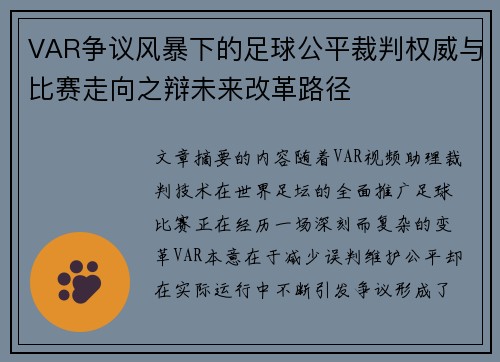 VAR争议风暴下的足球公平裁判权威与比赛走向之辩未来改革路径