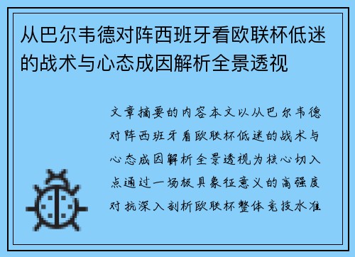 从巴尔韦德对阵西班牙看欧联杯低迷的战术与心态成因解析全景透视