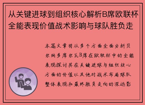 从关键进球到组织核心解析B席欧联杯全能表现价值战术影响与球队胜负走向 从关键进球到组织核心解析B席欧联杯全能表现价值战术影响与球队胜负走向