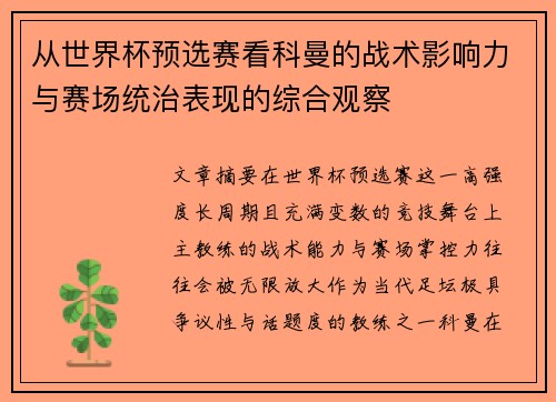 从世界杯预选赛看科曼的战术影响力与赛场统治表现的综合观察