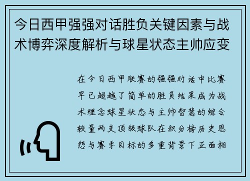 今日西甲强强对话胜负关键因素与战术博弈深度解析与球星状态主帅应变