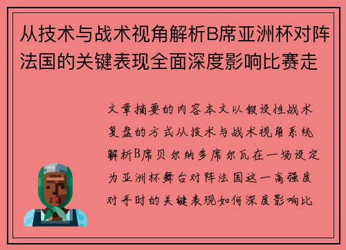 从技术与战术视角解析B席亚洲杯对阵法国的关键表现全面深度影响比赛走向