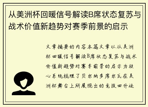 从美洲杯回暖信号解读B席状态复苏与战术价值新趋势对赛季前景的启示 从美洲杯回暖信号解读B席状态复苏与战术价值新趋势对赛季前景的启示