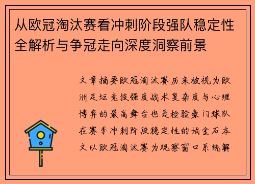 从欧冠淘汰赛看冲刺阶段强队稳定性全解析与争冠走向深度洞察前景 从欧冠淘汰赛看冲刺阶段强队稳定性全解析与争冠走向深度洞察前景