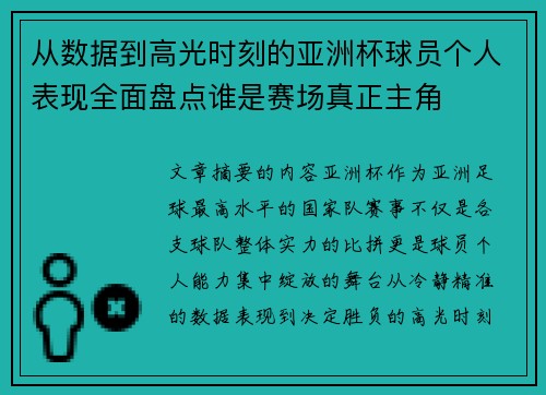 从数据到高光时刻的亚洲杯球员个人表现全面盘点谁是赛场真正主角