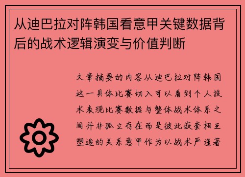 从迪巴拉对阵韩国看意甲关键数据背后的战术逻辑演变与价值判断