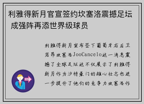 利雅得新月官宣签约坎塞洛震撼足坛 成强阵再添世界级球员