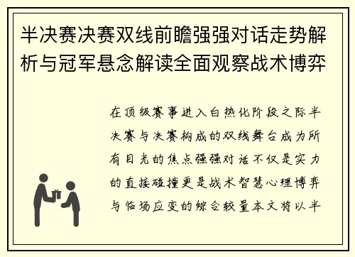 半决赛决赛双线前瞻强强对话走势解析与冠军悬念解读全面观察战术博弈