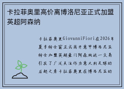 卡拉菲奥里高价离博洛尼亚正式加盟英超阿森纳