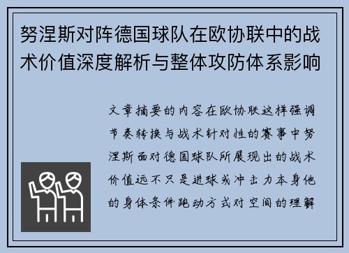 努涅斯对阵德国球队在欧协联中的战术价值深度解析与整体攻防体系影响