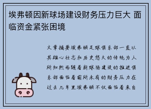 埃弗顿因新球场建设财务压力巨大 面临资金紧张困境