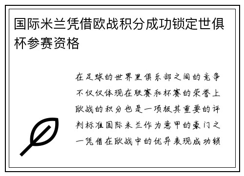 国际米兰凭借欧战积分成功锁定世俱杯参赛资格 国际米兰凭借欧战积分成功锁定世俱杯参赛资格