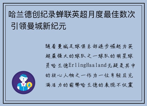 哈兰德创纪录蝉联英超月度最佳数次 引领曼城新纪元