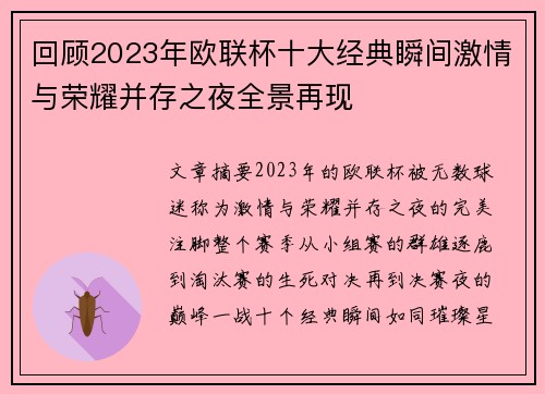 回顾2023年欧联杯十大经典瞬间激情与荣耀并存之夜全景再现