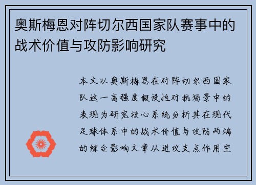 奥斯梅恩对阵切尔西国家队赛事中的战术价值与攻防影响研究
