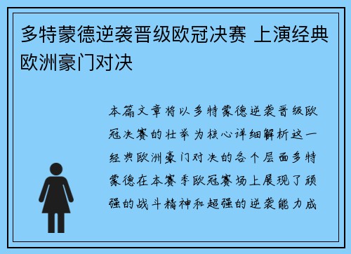 多特蒙德逆袭晋级欧冠决赛 上演经典欧洲豪门对决