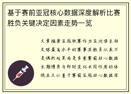 基于赛前亚冠核心数据深度解析比赛胜负关键决定因素走势一览