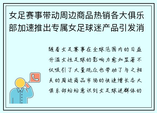 女足赛事带动周边商品热销各大俱乐部加速推出专属女足球迷产品引发消费热潮